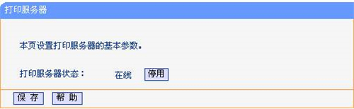 TP-Link TL-WDR4320 无线路由器打印服务器设置指南