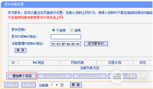 TP-Link TL-WDR4320 无线路由器控制管控小孩上网行为设置