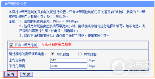 TP-Link TL-WDR4320 无线路由器IP带宽控制功能分配带宽设置方法